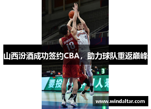 山西汾酒成功签约CBA，助力球队重返巅峰
