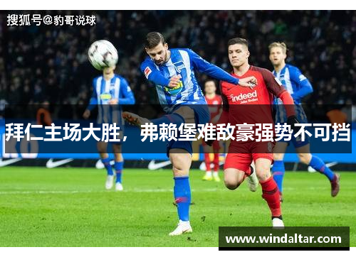 拜仁主场大胜，弗赖堡难敌豪强势不可挡