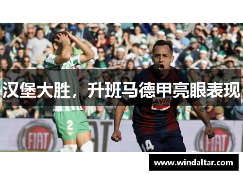汉堡大胜，升班马德甲亮眼表现