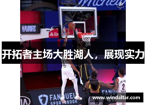 开拓者主场大胜湖人，展现实力