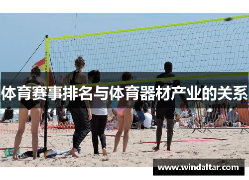 体育赛事排名与体育器材产业的关系