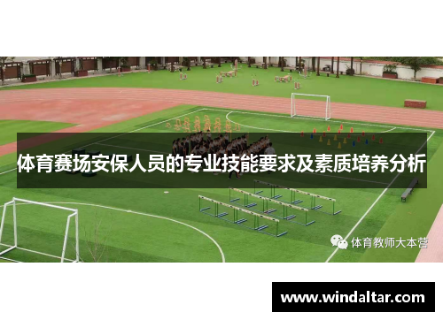 体育赛场安保人员的专业技能要求及素质培养分析
