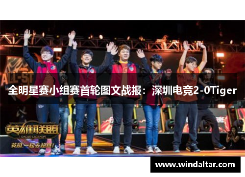 全明星赛小组赛首轮图文战报：深圳电竞2-0Tiger