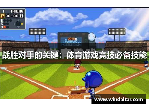 战胜对手的关键：体育游戏竞技必备技能