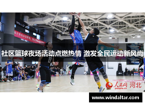 社区篮球夜场活动点燃热情 激发全民运动新风尚