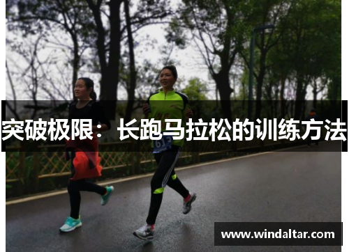 突破极限：长跑马拉松的训练方法