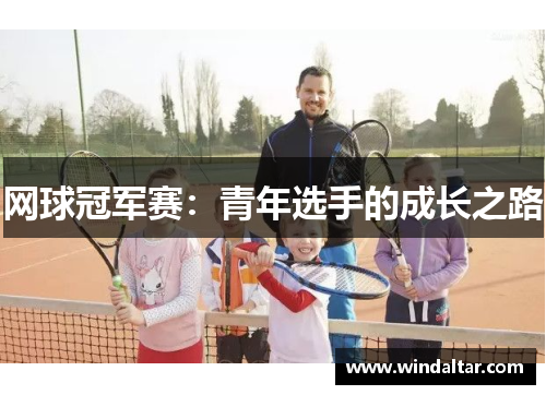 网球冠军赛：青年选手的成长之路