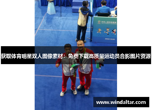 获取体育明星双人图像素材：免费下载高质量运动员合影图片资源