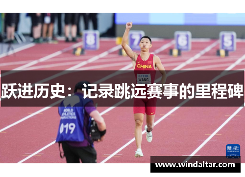 跃进历史：记录跳远赛事的里程碑