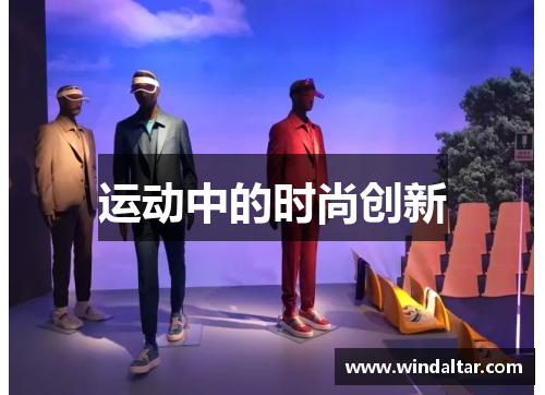 运动中的时尚创新