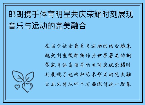 郎朗携手体育明星共庆荣耀时刻展现音乐与运动的完美融合
