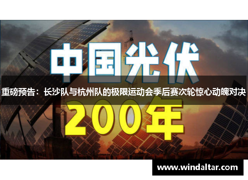 重磅预告：长沙队与杭州队的极限运动会季后赛次轮惊心动魄对决