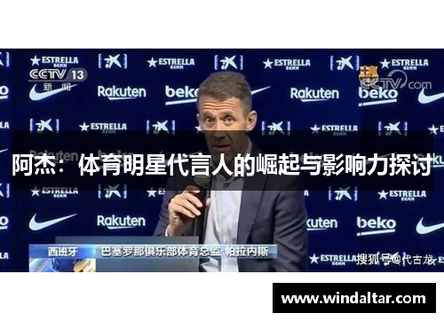 阿杰：体育明星代言人的崛起与影响力探讨