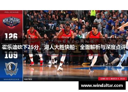 霍乐迪砍下25分，湖人大胜快船：全面解析与深度点评