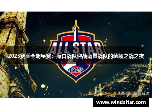 2025赛季全明星赛：海口战队迎战南昌战队的荣耀之战之夜