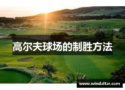 高尔夫球场的制胜方法