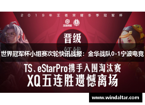世界冠军杯小组赛次轮快讯战报：金华战队0-1宁波电竞