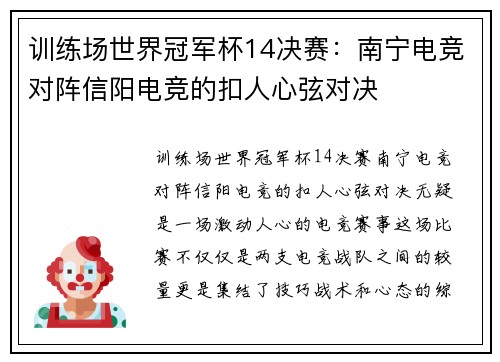 训练场世界冠军杯14决赛：南宁电竞对阵信阳电竞的扣人心弦对决